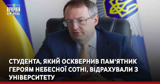 Студента, який осквернив пам'ятник Героям Небесної сотні, відрахували з університету