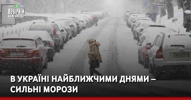 Морози будуть ще сильніше: на Хмельниччині до –20