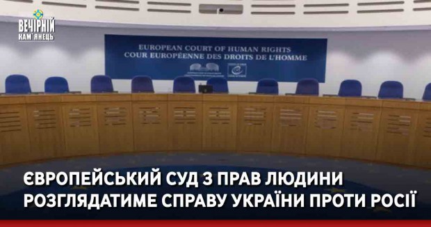 Європейський суд з прав людини розглядатиме справу України проти Росії