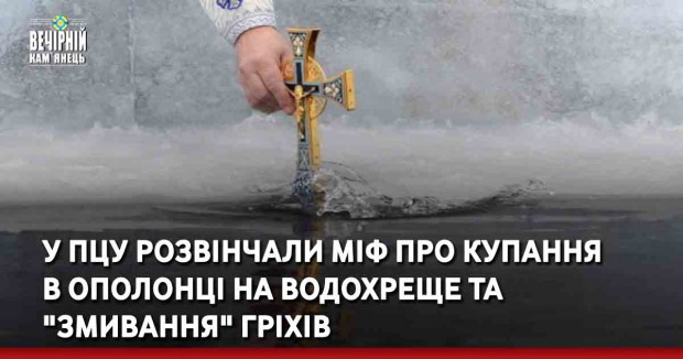 У ПЦУ розвінчали міф про купання  в ополонці на Водохреще та "змивання" гріхів