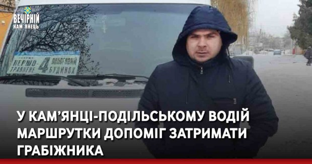 У Кам’янці-Подільському водій маршрутки допоміг затримати грабіжника