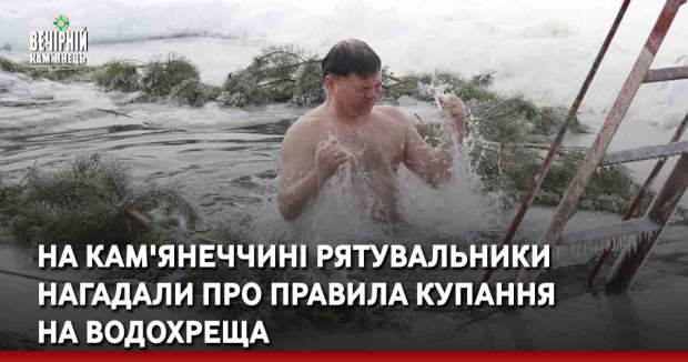 На Кам'янеччині рятувальники нагадали про правила купання на Водохреща