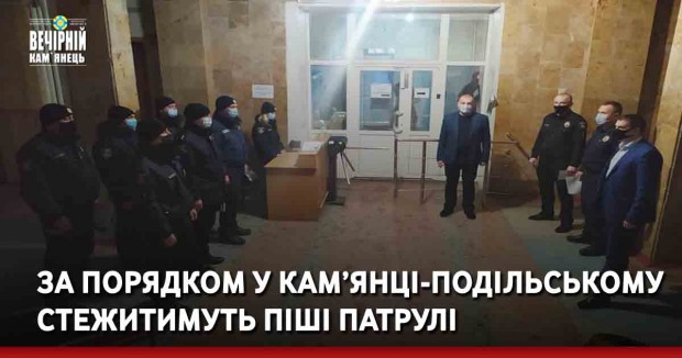 За порядком у Кам’янці-Подільському стежитимуть піші патрулі