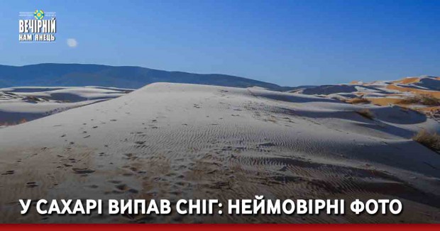 У Сахарі випав сніг: неймовірні фото