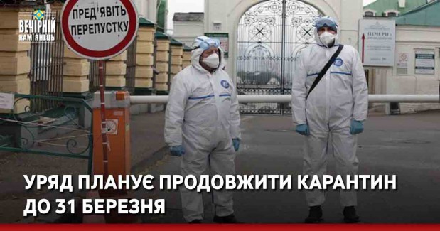 Уряд планує продовжити карантин до 31 березня