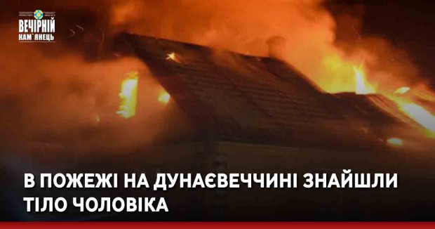 В пожежі на Дунаєвеччині знайшли тіло чоловіка