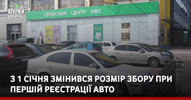 З 1 січня змінився розмір збору при першій реєстрації авто