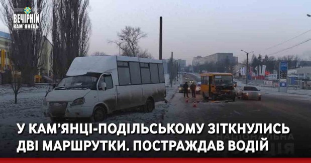 У Кам’янці-Подільському зіткнулись дві маршрутки. Постраждав водій