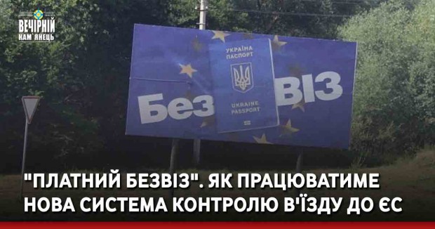 "Платний безвіз". Як працюватиме нова система контролю в'їзду до ЄС