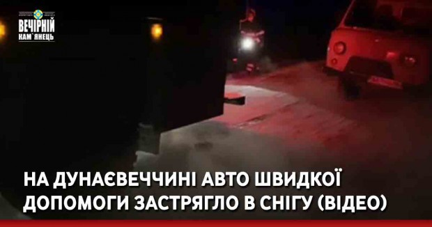 На Дунаєвеччині авто швидкої допомоги застрягло в снігу (ВІДЕО)