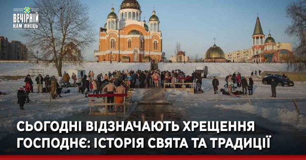 Сьогодні відзначають Хрещення Господнє: історія свята та традиції