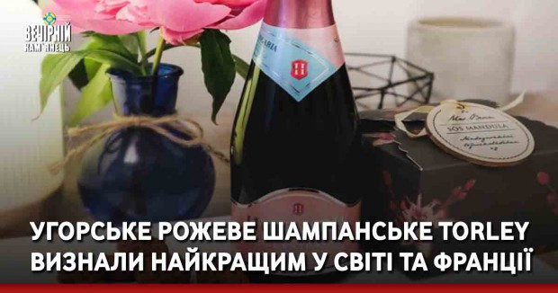 Угорське рожеве шампанське Torley визнали найкращим у світі та Франції
