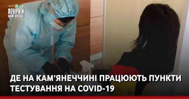 Де на Кам’янеччині працюють пункти тестування на COVID-19