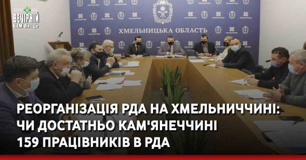 Реорганізація РДА на Хмельниччині: чи достатньо Кам'янеччині 159 працівників в РДА