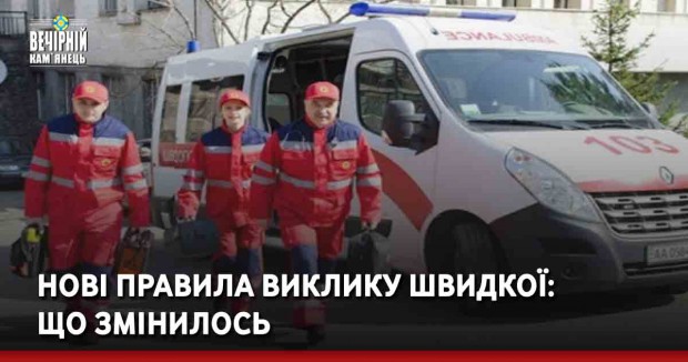 Нові правила виклику швидкої: що змінилось