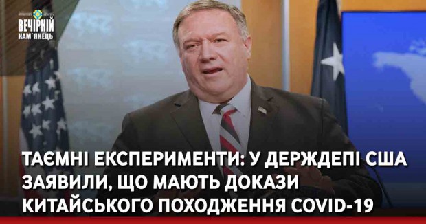 Таємні експерименти: у Держдепі США заявили, що мають докази китайського походження COVID-19