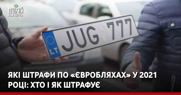 Які штрафи по «євробляхах» у 2021 році: хто і як штрафує
