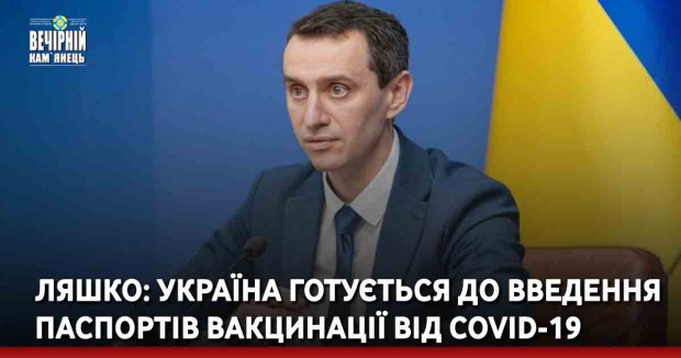 Ляшко: Україна готується до введення паспортів вакцинації від COVID-19