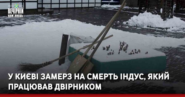 У Києві замерз на смерть індус, який працював двірником