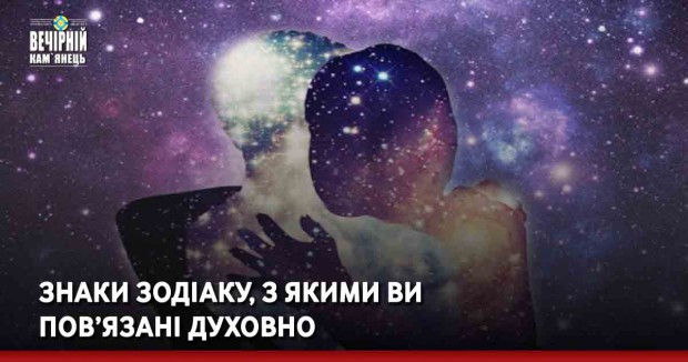Знаки Зодіаку, з якими ви пов’язані духовно