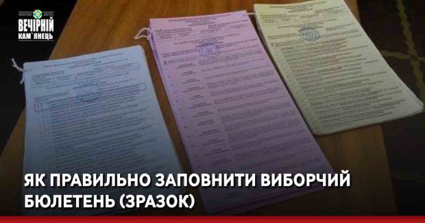 Як правильно заповнити виборчий бюлетень (ЗРАЗОК)