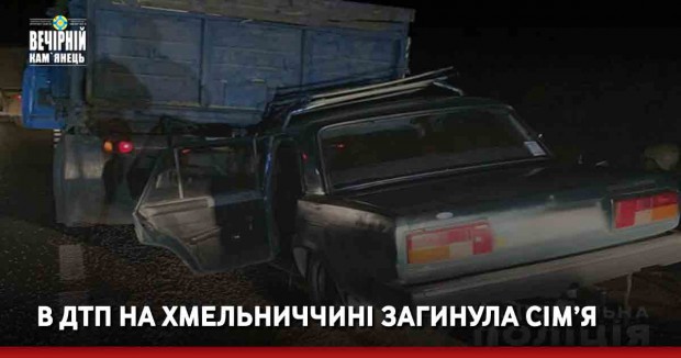 В ДТП на Хмельниччині загинула сім’я