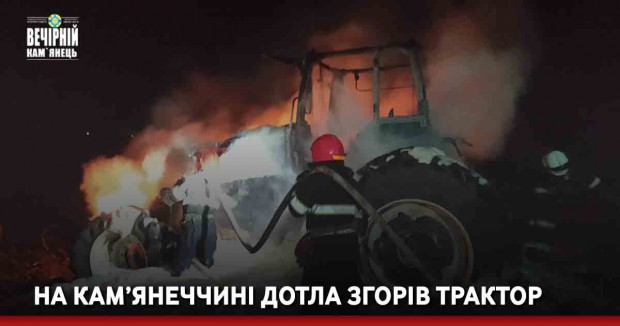 На Кам’янеччині дотла згорів трактор