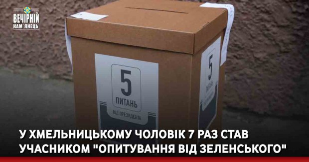 У Хмельницькому чоловік 7 раз став учасником "опитування від Зеленського"