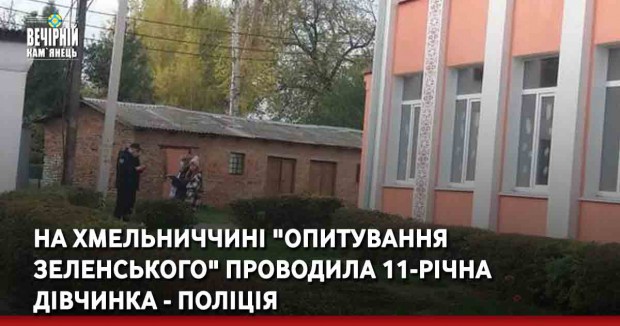 На Хмельниччині "опитування Зеленського" проводила 11-річна дівчинка - поліція