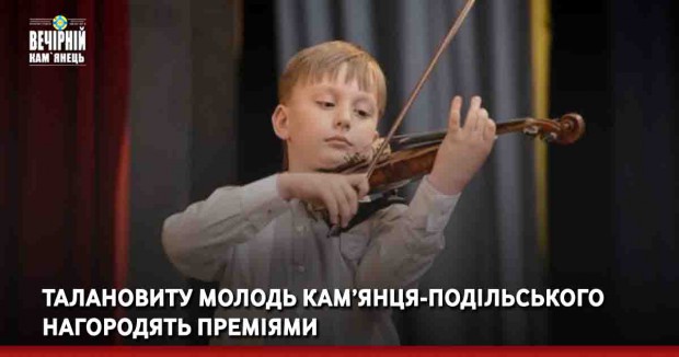 Талановиту молодь Кам’янця-Подільського нагородять преміями
