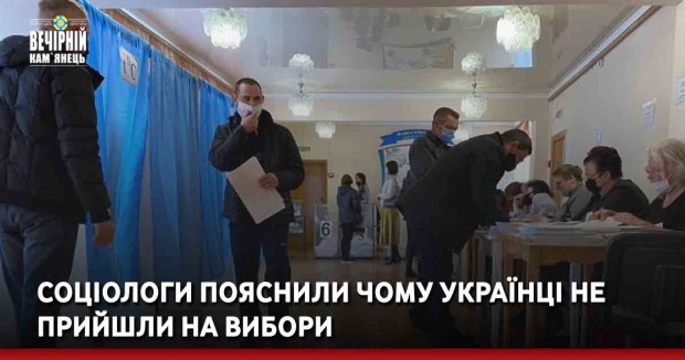 Соціологи пояснили чому українці не прийшли на вибори
