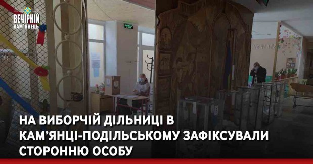 На виборчій дільниці в Кам’янці-Подільському зафіксували сторонню особу