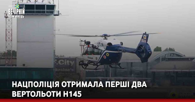 Нацполіція отримала перші два вертольоти H145