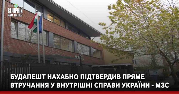 Будапешт нахабно підтвердив пряме втручання у внутрішні справи України - МЗС