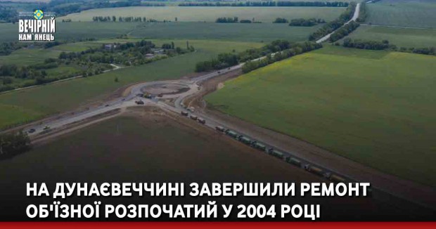 На Дунаєвеччині завершили ремонт об'їзної розпочатий у 2004 році