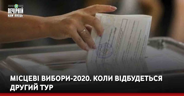 Місцеві вибори-2020. Коли відбудеться другий тур