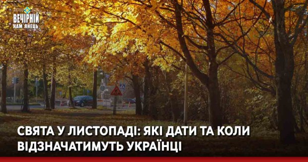 Свята у листопаді: які дати та коли відзначатимуть українці