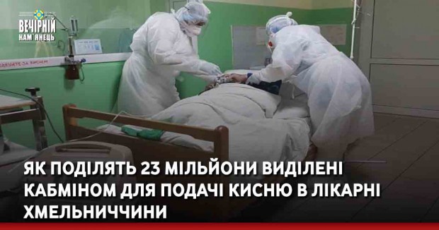 Стало відомо як поділять 23 мільйони виділені Кабміном для подачі кисню в лікарні Хмельниччини