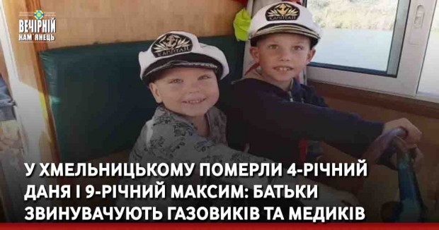 У Хмельницькому померли 4-річний Даня і 9-річний Максим: батьки звинувачують газовиків та медиків