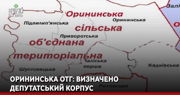  Орининська ОТГ: визначено депутатський корпус