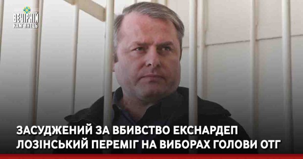 Засуджений за вбивство екснардеп Лозінський переміг на виборах голови ОТГ