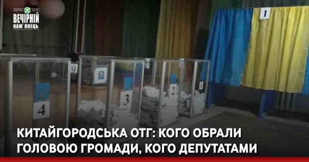 Китайгородська ОТГ: кого обрали головою громади, кого депутатами