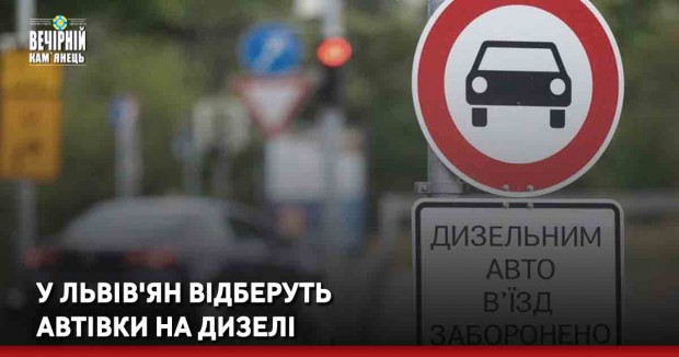 У львів'ян відберуть автівки на дизелі