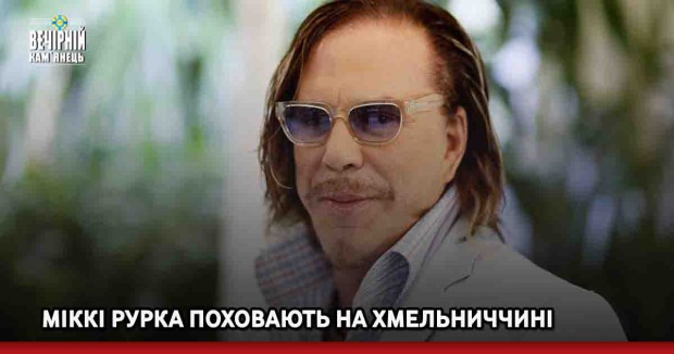 Міккі Рурка поховають на Хмельниччині