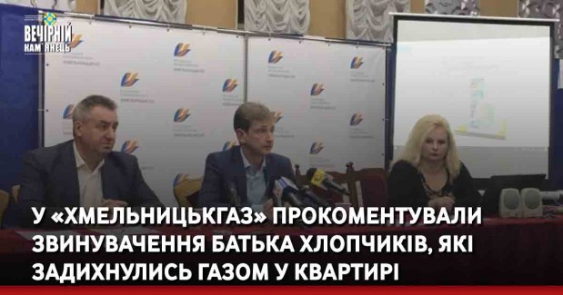 У «Хмельницькгаз» прокоментували звинувачення батька хлопчиків, які задихнулись газом у квартирі