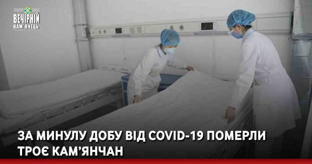 За минулу добу від COVID-19 померли троє кам’янчан