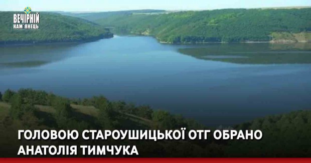  Головою Староушицької ОТГ обрано Анатолія Тимчука