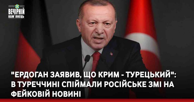 "Ердоган заявив, що Крим - турецький": В Туреччині спіймали російське ЗМІ на фейковій новині