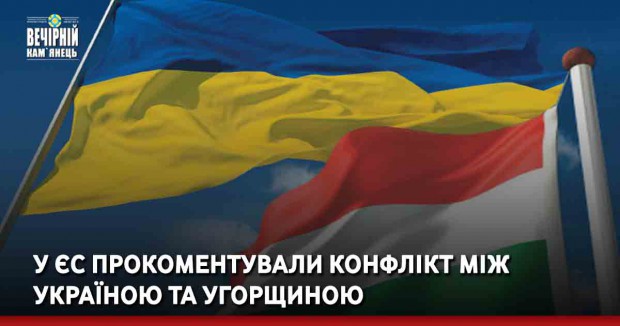 У ЄС прокоментували конфлікт між Україною та Угорщиною