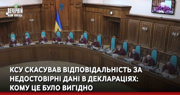 КСУ скасував відповідальність за недостовірні дані в деклараціях: кому це було вигідно
